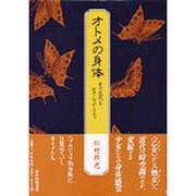 オトメの身体―女の近代とセクシュアリティ [単行本]