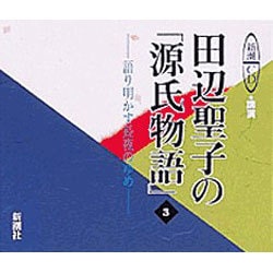 ヨドバシ Com 田辺聖子の源氏物語 3 語り明かす長夜のゆめ 新潮cd 講演 通販 全品無料配達