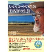 シルクロードの恋歌王洛賓の生涯 [単行本]