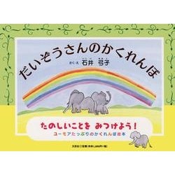 ヨドバシ Com だいぞうさんのかくれんぼ 絵本 通販 全品無料配達