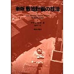 新版 敷地計画の技法 [単行本]