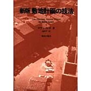 新版 敷地計画の技法 [単行本]