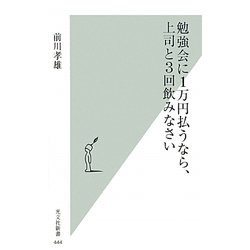 勉強会に1万円払うなら、上司と3回飲みなさい(光文社新書) [新書]