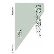 勉強会に1万円払うなら、上司と3回飲みなさい(光文社新書) [新書]