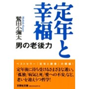 定年と幸福－男の老後力（文芸社文庫 わ 1-2） [文庫]