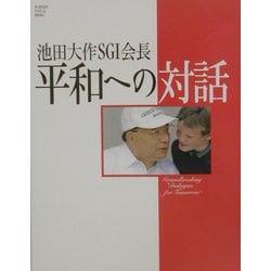 池田大作SGI会長 平和への対話(PUMPKIN VISUAL BOOKS) [単行本]