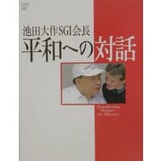 池田大作SGI会長 平和への対話(PUMPKIN VISUAL BOOKS) [単行本]