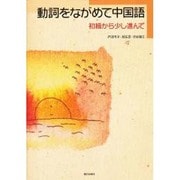 動詞をながめて中国語-初級から少し進んで-