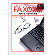 FAXの英語―実例で学ぶスタイルと表現 [単行本]