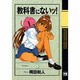 教科書にないッ 8（ヤングチャンピオンコミックス） [コミック]