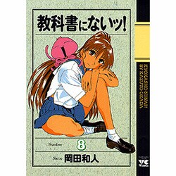 教科書にないッ 8（ヤングチャンピオンコミックス） [コミック]
