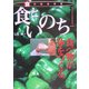 食といのち―食べ物が体をつくる(食の総合学習〈1〉) [全集叢書]