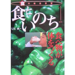 食といのち―食べ物が体をつくる(食の総合学習〈1〉) [全集叢書]