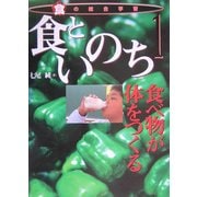 食といのち―食べ物が体をつくる(食の総合学習〈1〉) [全集叢書]