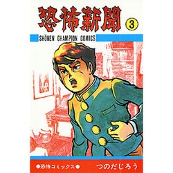 ヨドバシ.com - 恐怖新聞 3（少年チャンピオン・コミックス