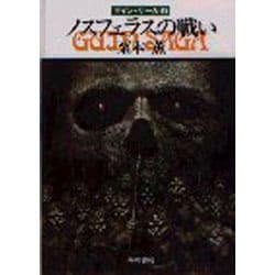 ノスフェラスの戦い（ハヤカワ文庫 JA 120） [文庫]