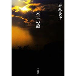 帝王の殻(ハヤカワ文庫JA) [文庫]