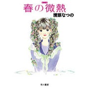 春の微熱（ハヤカワ文庫 JA キ 4-3） [文庫]
