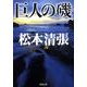 巨人の磯(新潮文庫　ま-1-37－新潮文庫) [文庫]