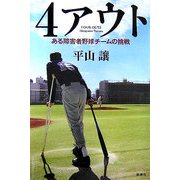 4アウト―ある障害者野球チームの挑戦 [単行本]