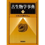 古生物学事典 第2版 [事典辞典]