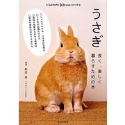 うさぎ―長く、楽しく暮らすための本(もっとわかる動物のことシリーズ) [単行本]