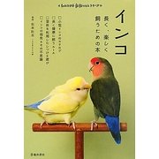 インコ―長く、楽しく飼うための本(もっとわかる動物のことシリーズ) [単行本]