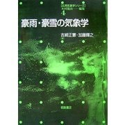 豪雨・豪雪の気象学(応用気象学シリーズ〈4〉) [全集叢書]