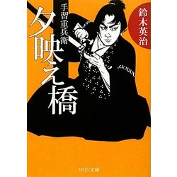 夕映え橋―手習重兵衛(中公文庫) [文庫]