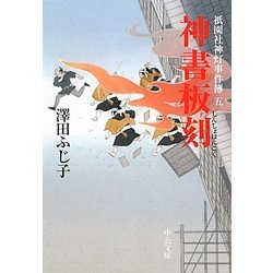 神書板刻―祇園社神灯事件簿〈5〉(中公文庫) [文庫]