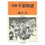 双調 平家物語〈13〉治承の巻2(中公文庫) [文庫]