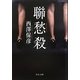 聯愁殺(中公文庫) [文庫]