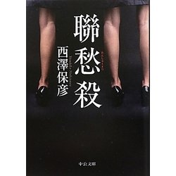 聯愁殺(中公文庫) [文庫]
