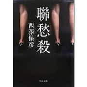 聯愁殺(中公文庫) [文庫]
