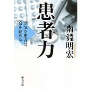 患者力―弱気な患者は、命を縮める(中公文庫) [文庫]