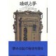 睡眠と夢 [単行本]