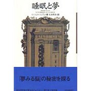 睡眠と夢 [単行本]