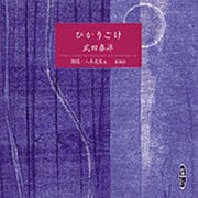 ひかりごけ（新潮CD）