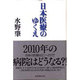日本医療のゆくえ [単行本]