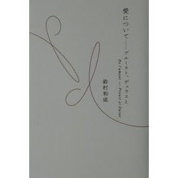愛について―プルースト、デュラスと [単行本]