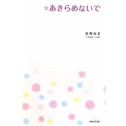 あきらめないで [単行本]