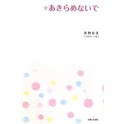 あきらめないで [単行本]