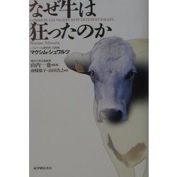 なぜ牛は狂ったのか [単行本]