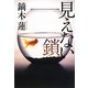 見えない鎖 [単行本]