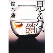 見えない鎖 [単行本]