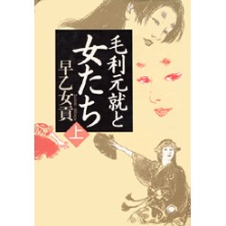 毛利元就と女たち〈上〉 [単行本]