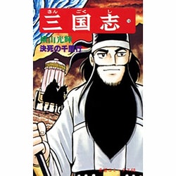 三国志<１８>(希望コミックス<６８>)(決死の千里行) [コミック]
