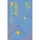 七円の唄 誰かとどこかで [単行本]