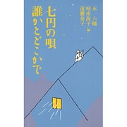 七円の唄 誰かとどこかで [単行本]