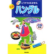こうすれば話せるCDハングル [単行本]